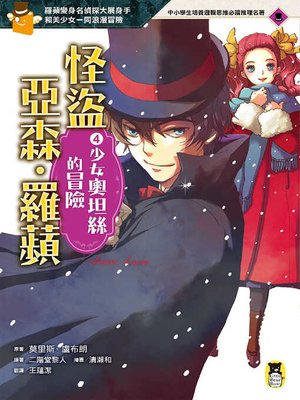 cover image of 怪盜亞森．羅蘋4